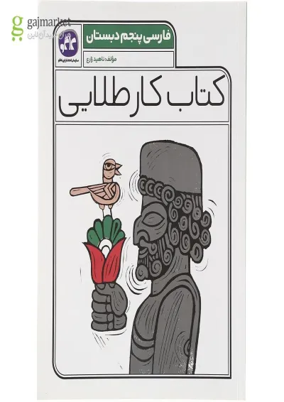 کتاب فارسی پنجم سری کتاب کار طلایی انتشارات کاگو کتاب فارسی پنجم سری کتاب کار طلایی انتشارات کاگو