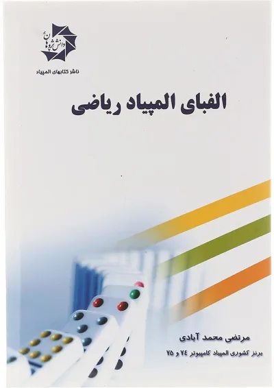 کتاب الفبای المپیاد ریاضی انتشارات دانش پژوهان جوان کتاب الفبای المپیاد ریاضی انتشارات دانش پژوهان جوان
