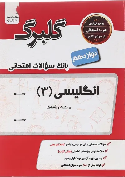 کتاب زبان انگلیسی دوازدهم سری گلبرگ انتشارات گل واژه کتاب زبان انگلیسی دوازدهم سری گلبرگ انتشارات گل واژه