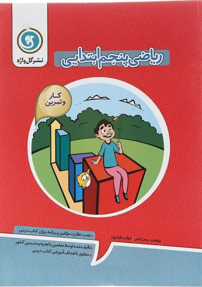 کار و تمرین ریاضی پنجم گل واژه کار و تمرین ریاضی پنجم گل واژه