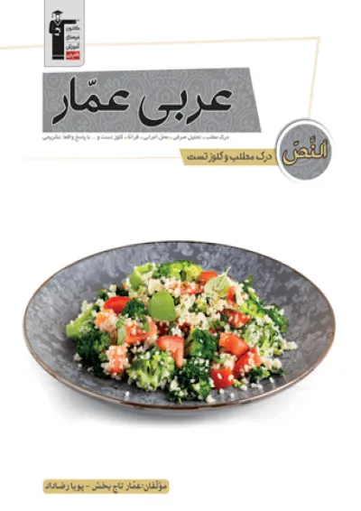 درک مطلب عربی عمار جامع کنکور انسانی قلم چی درک مطلب عربی عمار جامع کنکور انسانی قلم چی