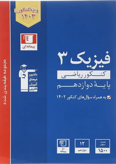 کتاب فیزیک دوازدهم ریاضی سری طبقه بندی شده برای کنکور انتشارات کانون فرهنگی آموزش کتاب فیزیک دوازدهم ریاضی سری طبقه بندی شده برای کنکور انتشارات کانون فرهنگی آموزش