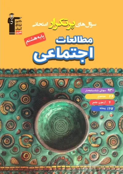 مطالعات اجتماعی هشتم پرتکرار قلم چی مطالعات اجتماعی هشتم پرتکرار قلم چی