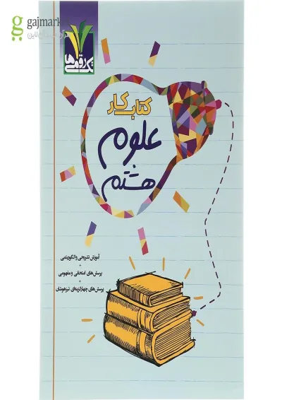 کتاب کار علوم هشتم تک رقمی ها کتاب کار علوم هشتم تک رقمی ها