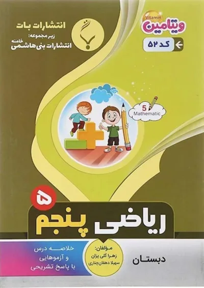 کتاب ریاضی پنجم سری ویتامین انتشارات بنی هاشمی خامنه کتاب ریاضی پنجم سری ویتامین انتشارات بنی هاشمی خامنه