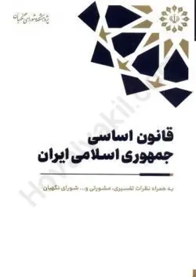 قانون اساسی جمهوری اسلامی ایران پژوهشکده شورای نگهبان قانون اساسی جمهوری اسلامی ایران پژوهشکده شورای نگهبان