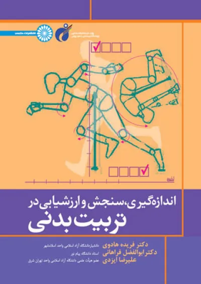 اندازه گیری سنجش و ارزشیابی در تربیت بدنی حتمی اندازه گیری سنجش و ارزشیابی در تربیت بدنی حتمی