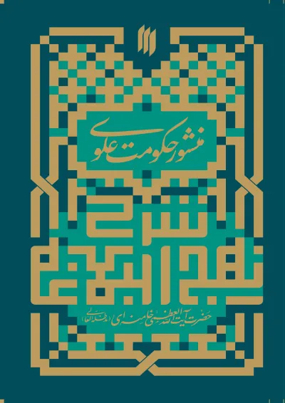 منشور حکومت علوی انقلاب اسلامی منشور حکومت علوی انقلاب اسلامی