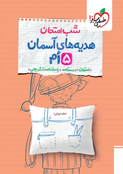 شب امتحان هدیه و قرآن پنجم خیلی سبز شب امتحان هدیه و قرآن پنجم خیلی سبز