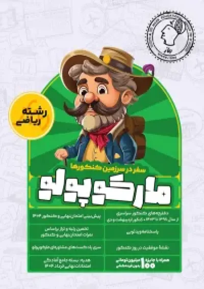 مارکوپولو رشته ریاضی ماز مارکوپولو رشته ریاضی ماز
