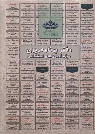 دفتر برنامه ریزی ویژه آزمونهای استخدامی سامان سنجش دفتر برنامه ریزی ویژه آزمونهای استخدامی سامان سنجش