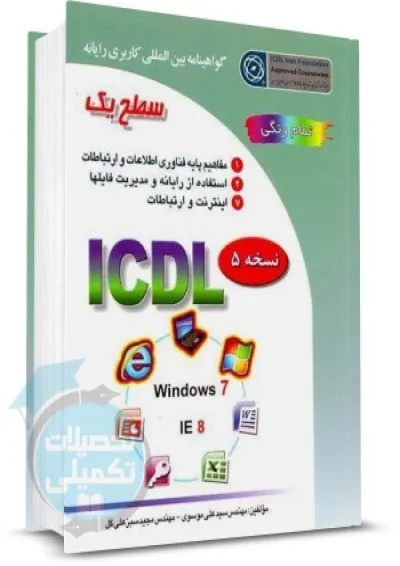 ICDL (سطح یک) انتشارات صفار ICDL (سطح یک) انتشارات صفار