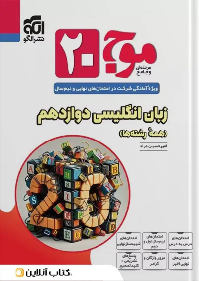 موج 20 زبان انگلیسی دوازدهم الگو موج 20 زبان انگلیسی دوازدهم الگو