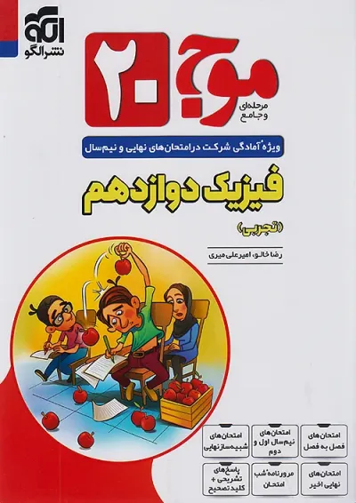 موج 20 فیزیک دوازدهم (تجربی) الگو موج 20 فیزیک دوازدهم (تجربی) الگو