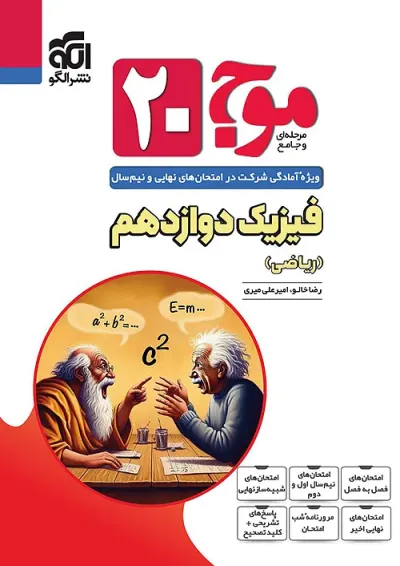 موج 20 فیزیک دوازدهم (ریاضی) الگو موج 20 فیزیک دوازدهم (ریاضی) الگو