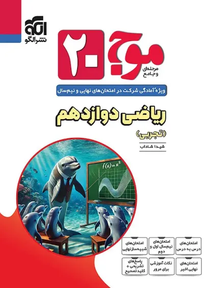 موج 20 ریاضی دوازدهم تجربی الگو موج 20 ریاضی دوازدهم تجربی الگو