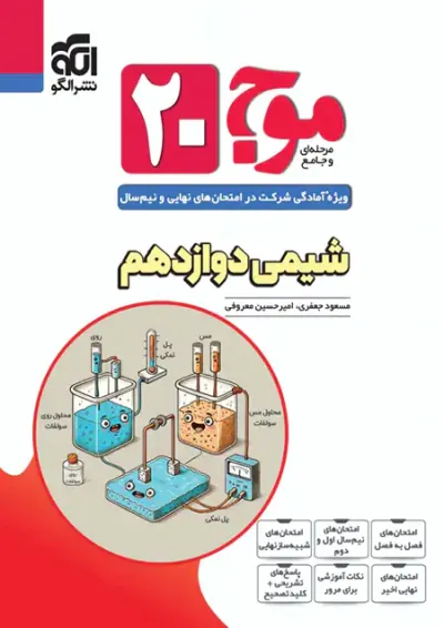 موج 20 شیمی دوازدهم الگو موج 20 شیمی دوازدهم الگو