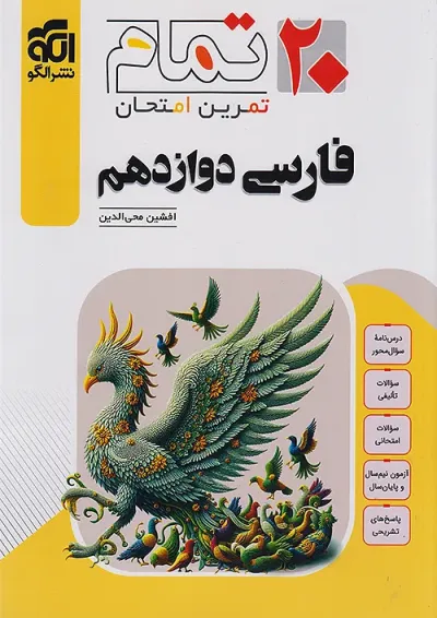 20 تمام فارسی دوازدهم الگو 20 تمام فارسی دوازدهم الگو
