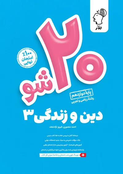 بیست 20 شو دین و زندگی دوازدهم ماز بیست 20 شو دین و زندگی دوازدهم ماز