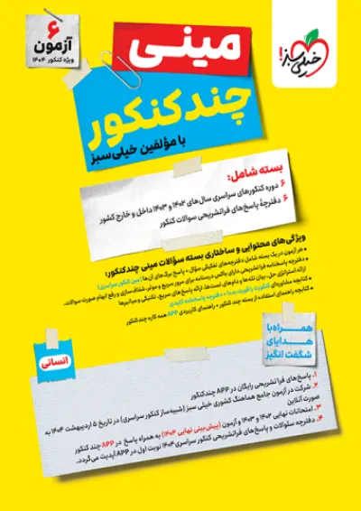 مینی چند کنکور جامع انسانی کنکور خیلی سبز مینی چند کنکور جامع انسانی کنکور خیلی سبز