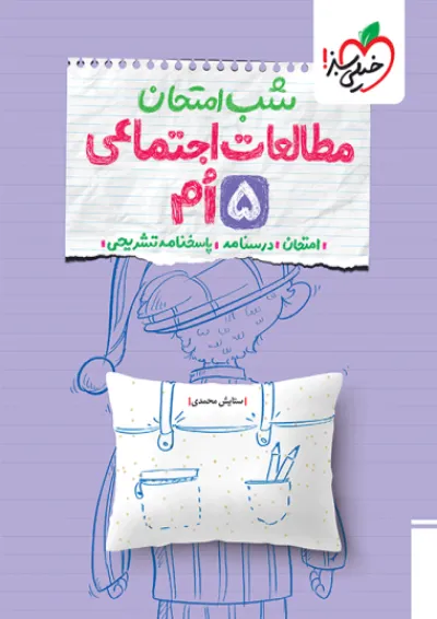 شب امتحان مطالعات اجتماعی پنجم خیلی سبز شب امتحان مطالعات اجتماعی پنجم خیلی سبز