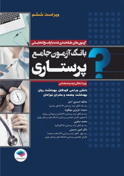 بانک آزمون جامع آمادگی ارشد و استخدامی پرستاری جامعه نگر بانک آزمون جامع آمادگی ارشد و استخدامی پرستاری جامعه نگر