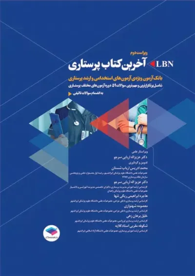 آخرین کتاب پرستاری LBN ویراست دوم جامعه نگر آخرین کتاب پرستاری LBN ویراست دوم جامعه نگر