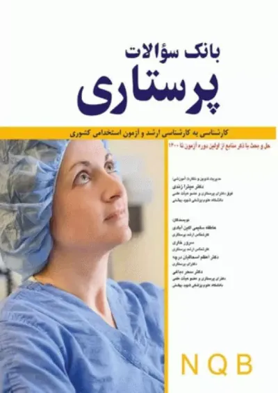 بانک سوالات پرستاری NQB اندیشه رفیع بانک سوالات پرستاری NQB اندیشه رفیع