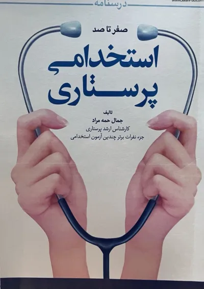 درسنامه صفر تا صد استخدامی پرستاری ایلیا درسنامه صفر تا صد استخدامی پرستاری ایلیا