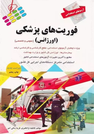 آزمون استخدامی فوریت های پزشکی اورژانس پرستش آزمون استخدامی فوریت های پزشکی اورژانس پرستش