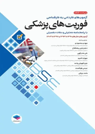 آزمونهای کاردانی به کارشناسی BSE فوریتهای پزشکی جامعه نگر آزمونهای کاردانی به کارشناسی BSE فوریتهای پزشکی جامعه نگر