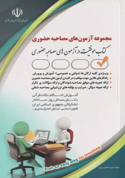 مجموعه آزمون های مصاحبه حضوری آراه مجموعه آزمون های مصاحبه حضوری آراه
