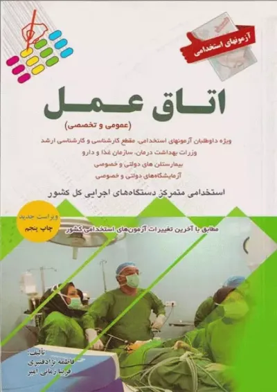 آزمون های استخدامی اتاق عمل پرستش آزمون های استخدامی اتاق عمل پرستش