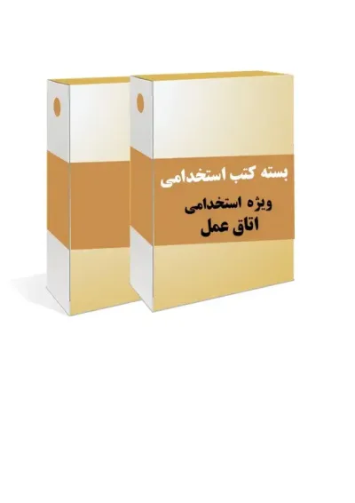بسته طلایی استخدامی کارشناس اتاق عمل بسته طلایی استخدامی کارشناس اتاق عمل