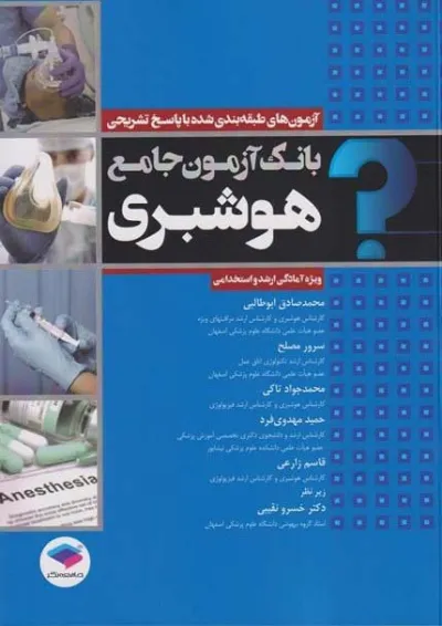 بانک آزمون جامع هوشبری جامعه نگر بانک آزمون جامع هوشبری جامعه نگر