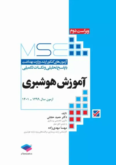 آزمونهای کنکور ارشد وزارت بهداشت MSE آموزش هوشبری جامعه نگر آزمونهای کنکور ارشد وزارت بهداشت MSE آموزش هوشبری جامعه نگر