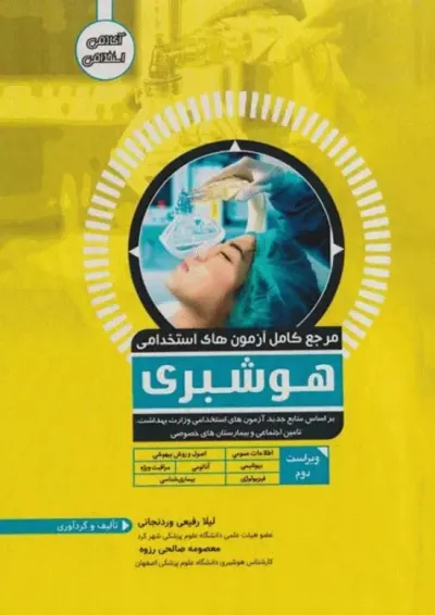 مرجع کامل آزمونهای استخدامی هوشبری آوا کتاب مرجع کامل آزمونهای استخدامی هوشبری آوا کتاب
