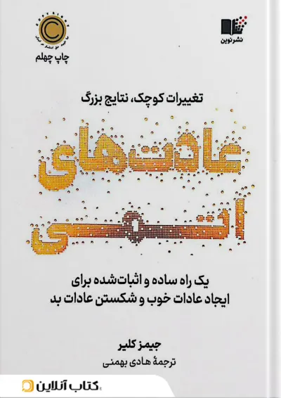 عادتهای اتمی عادتهای اتمی