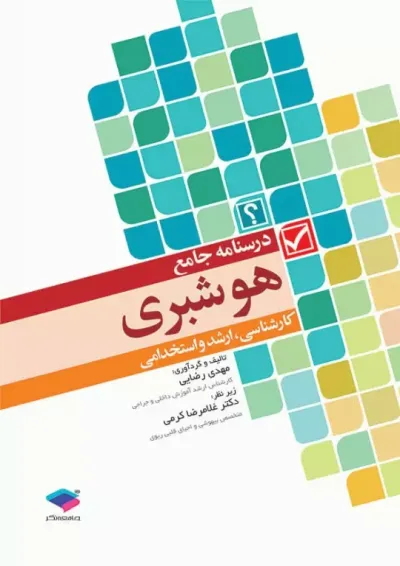 درسنامه جامع هوشبری جامعه نگر درسنامه جامع هوشبری جامعه نگر