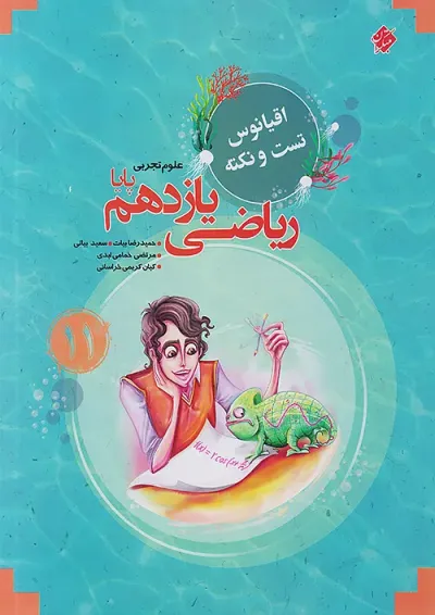 اقیانوس نکته و تست ریاضی یازدهم رشته تجربی مبتکران اقیانوس نکته و تست ریاضی یازدهم رشته تجربی مبتکران