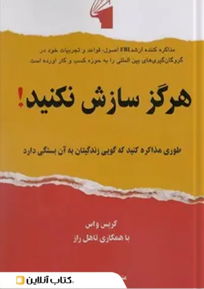 هرگز سازش نکنید نشر معیار علم هرگز سازش نکنید نشر معیار علم