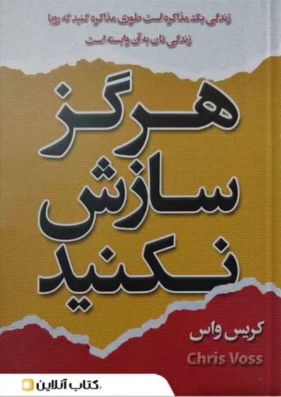 هرگز سازش نکنید نشر شاهدخت پاییز هرگز سازش نکنید نشر شاهدخت پاییز