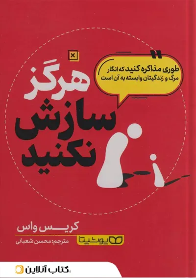 هرگز سازش نکنید نشر یوشیتا هرگز سازش نکنید نشر یوشیتا
