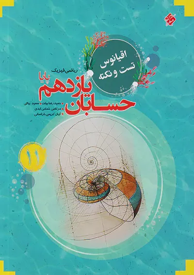 اقیانوس نکته و تست حسابان یازدهم مبتکران اقیانوس نکته و تست حسابان یازدهم مبتکران