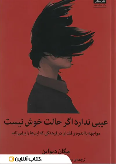 عیبی ندارد اگر حالت خوش نیست عیبی ندارد اگر حالت خوش نیست