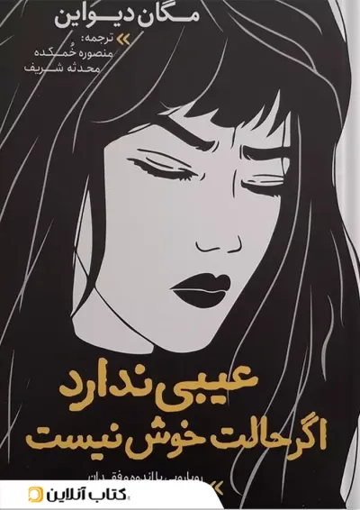 عیبی ندارد اگر حالت خوش نیست نشر نگاه آشنا عیبی ندارد اگر حالت خوش نیست نشر نگاه آشنا