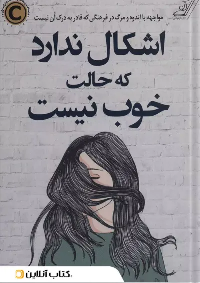 عیبی ندارد اگر حالت خوش نیست نشر کتاب کوله پشتی عیبی ندارد اگر حالت خوش نیست نشر کتاب کوله پشتی