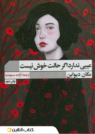 عیبی ندارد اگر حالت خوش نیست نشر گویا عیبی ندارد اگر حالت خوش نیست نشر گویا