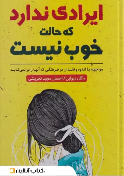 عیبی ندارد اگر حالت خوش نیست نشر ندای معاصر- زرین کلک عیبی ندارد اگر حالت خوش نیست نشر ندای معاصر- زرین کلک