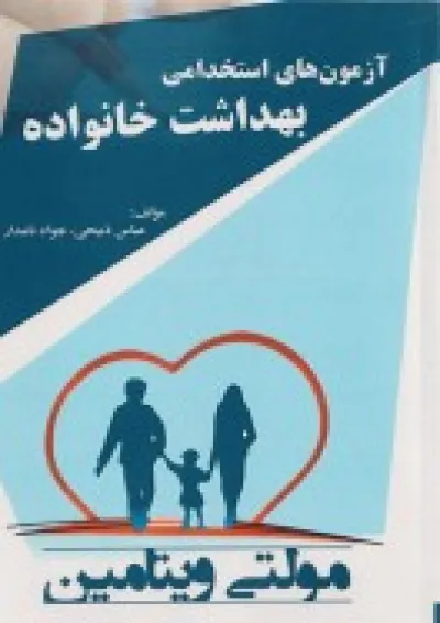آزمون های استخدامی بهداشت خانواده پرستش آزمون های استخدامی بهداشت خانواده پرستش